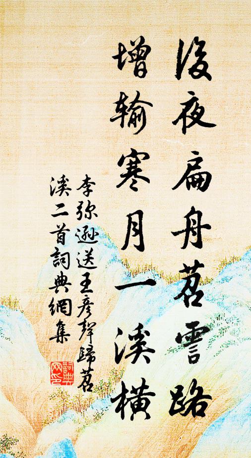 李弥逊后夜扁舟苕霅路，增输寒月一溪横书法作品欣赏