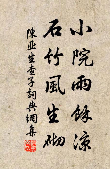 陈亚小院雨馀凉，石竹风生砌书法作品欣赏