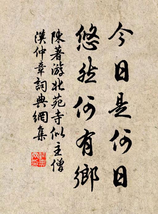 陈著今日是何日，悠然何有乡书法作品欣赏