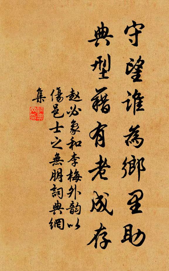 赵必象守望谁为乡里助，典型藉有老成存书法作品欣赏