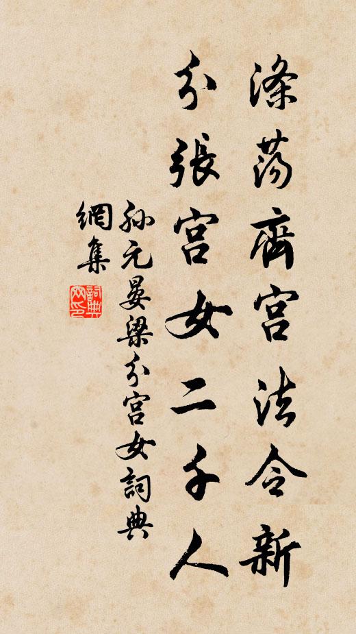孙元晏涤荡齐宫法令新，分张宫女二千人书法作品欣赏