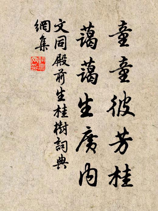 文同童童彼芳桂，蔼蔼生广内书法作品欣赏