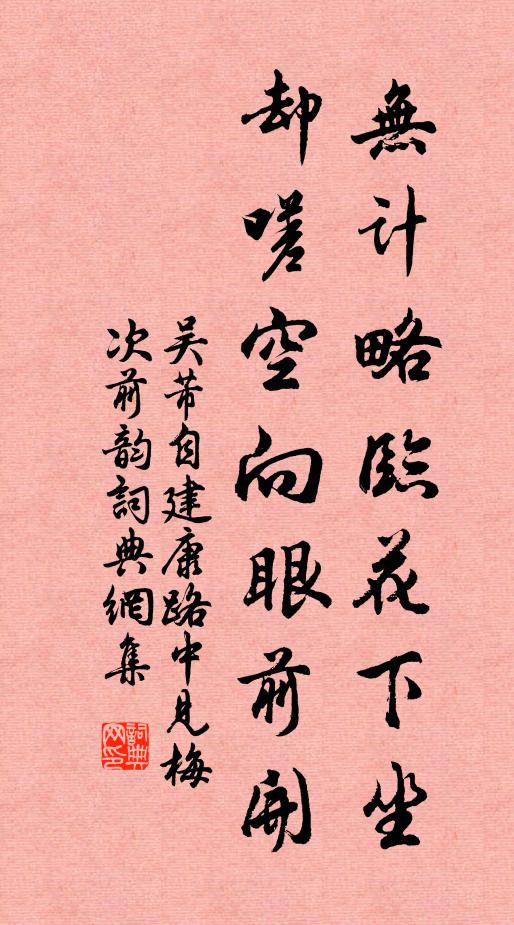 吴芾无计略临花下坐，却嗟空向眼前开书法作品欣赏