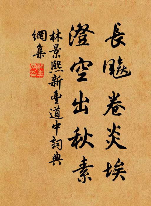 林景熙长飚卷炎埃，澄空出秋素书法作品欣赏