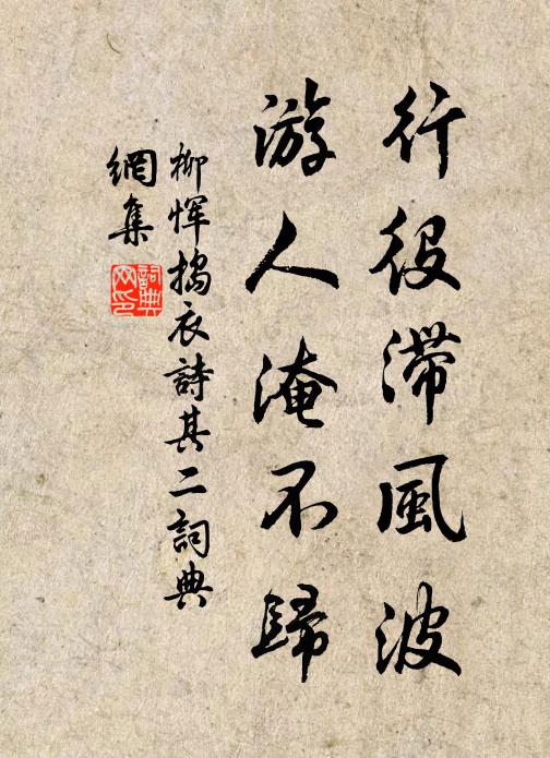 柳恽行役滞风波,游人淹不归书法作品欣赏