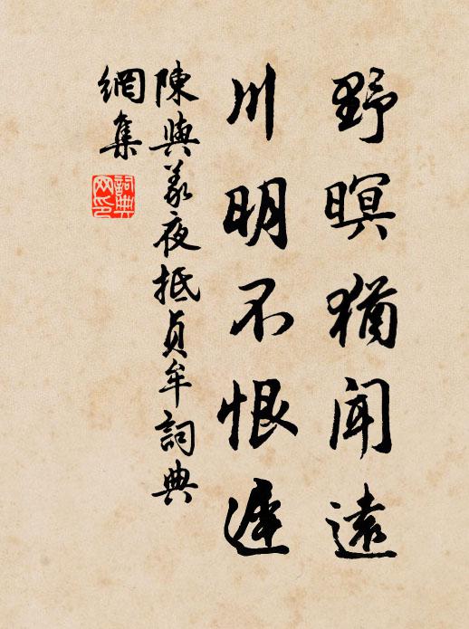 陈与义野暝犹闻远，川明不恨迟书法作品欣赏