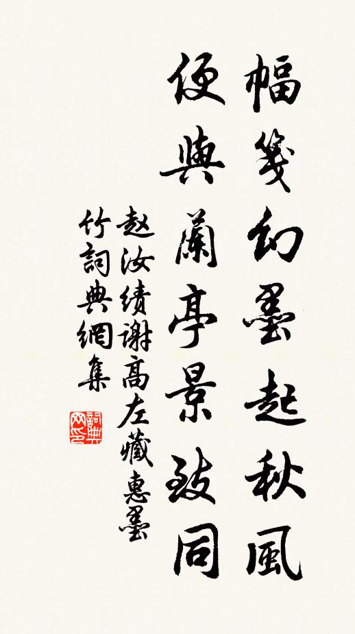 赵汝绩幅笺幻墨起秋风，便与兰亭景致同书法作品欣赏