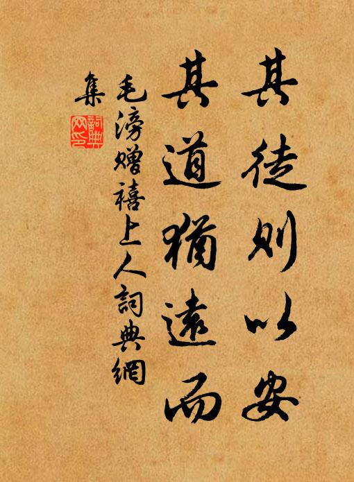 毛滂其徒则以安，其道犹远而书法作品欣赏