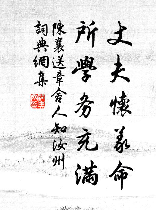 陈襄丈夫怀义命，所学务充满书法作品欣赏