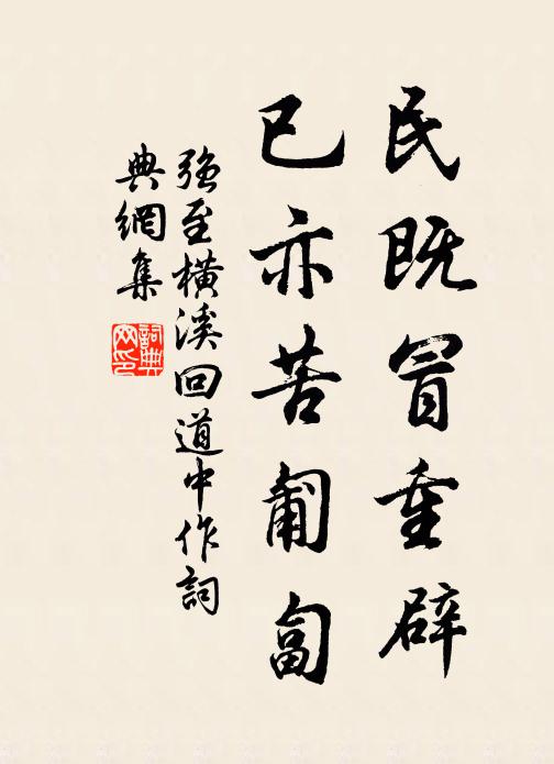 强至民既冒重辟，已亦苦匍匐书法作品欣赏