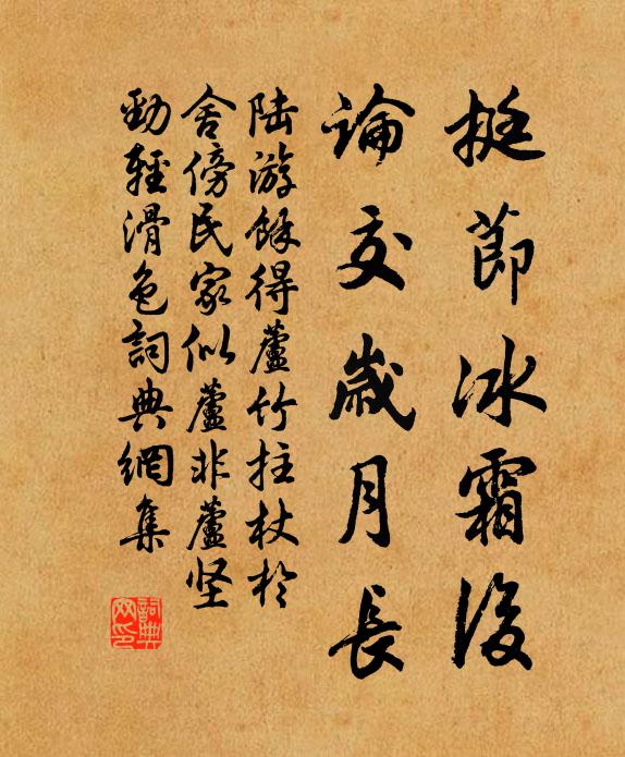 陆游挺节冰霜后，论交岁月长书法作品欣赏