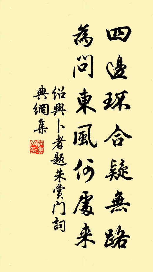 绍兴卜者四边环合疑无路，为问东风何处来书法作品欣赏
