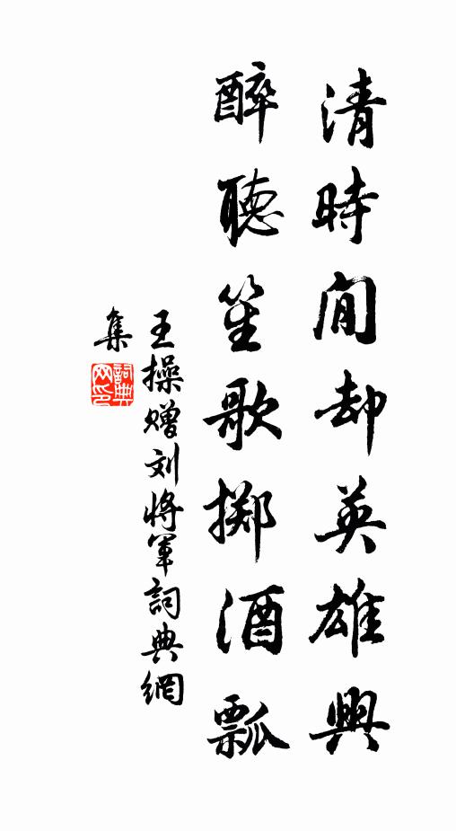 王操清时閒却英雄兴，醉听笙歌掷酒瓢书法作品欣赏