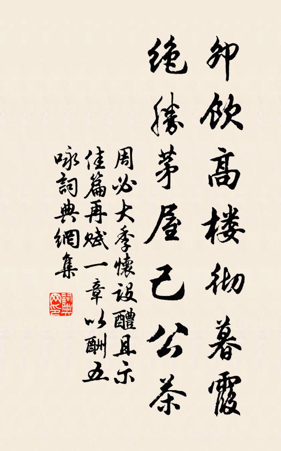 周必大卯饮高楼彻暮霞，绝胜茅屋己公茶书法作品欣赏