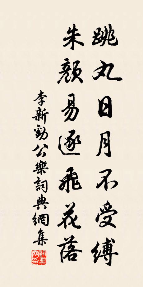 李新跳丸日月不受缚，朱颜易逐飞花落书法作品欣赏