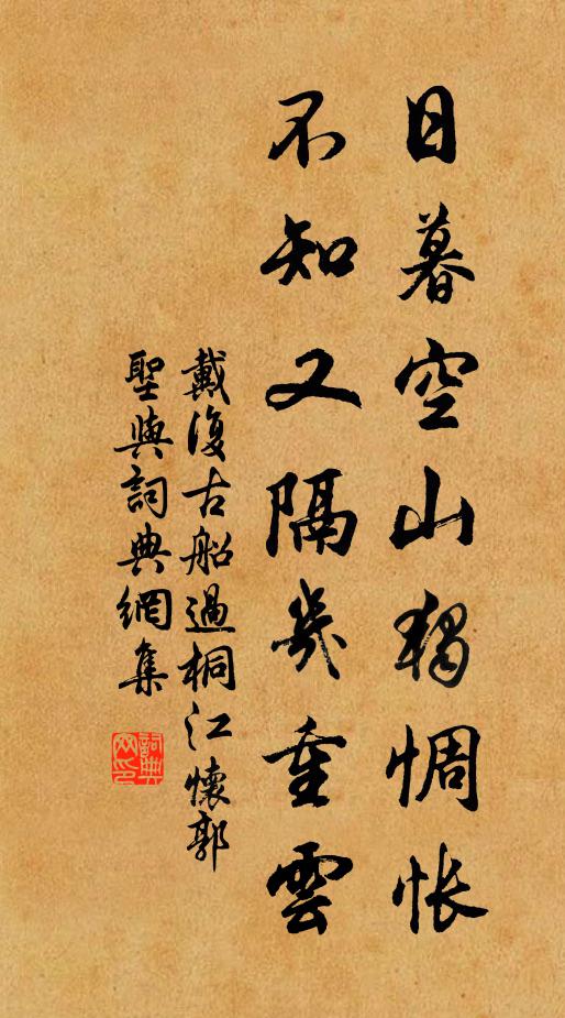 戴复古日暮空山独惆怅，不知又隔几重云书法作品欣赏