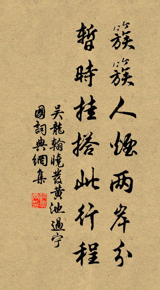吴龙翰簇簇人烟两岸分，暂时挂搭此行程书法作品欣赏