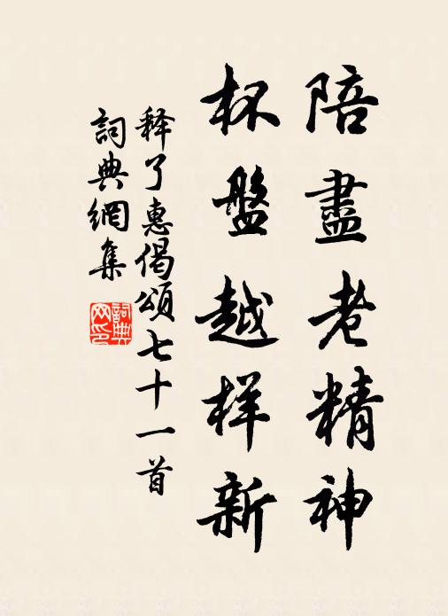 释了惠陪尽老精神，杯盘越样新书法作品欣赏