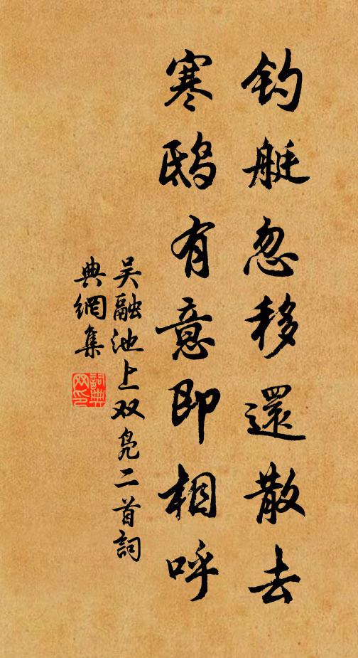 吴融钓艇忽移还散去，寒鸱有意即相呼书法作品欣赏