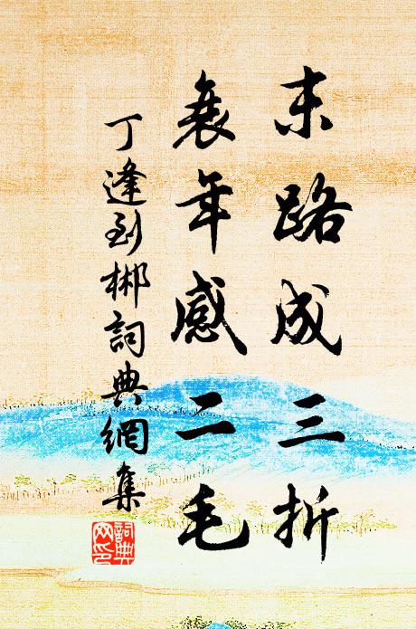丁逢末路成三折，衰年感二毛书法作品欣赏