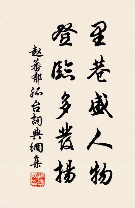 赵蕃里巷盛人物，登临多发扬书法作品欣赏