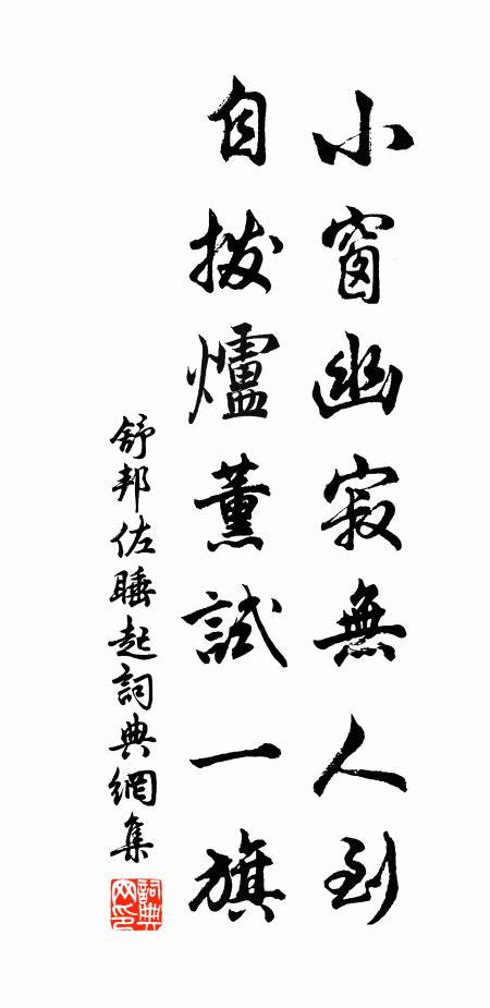 舒邦佐小窗幽寂无人到，自拨炉薰试一旗书法作品欣赏