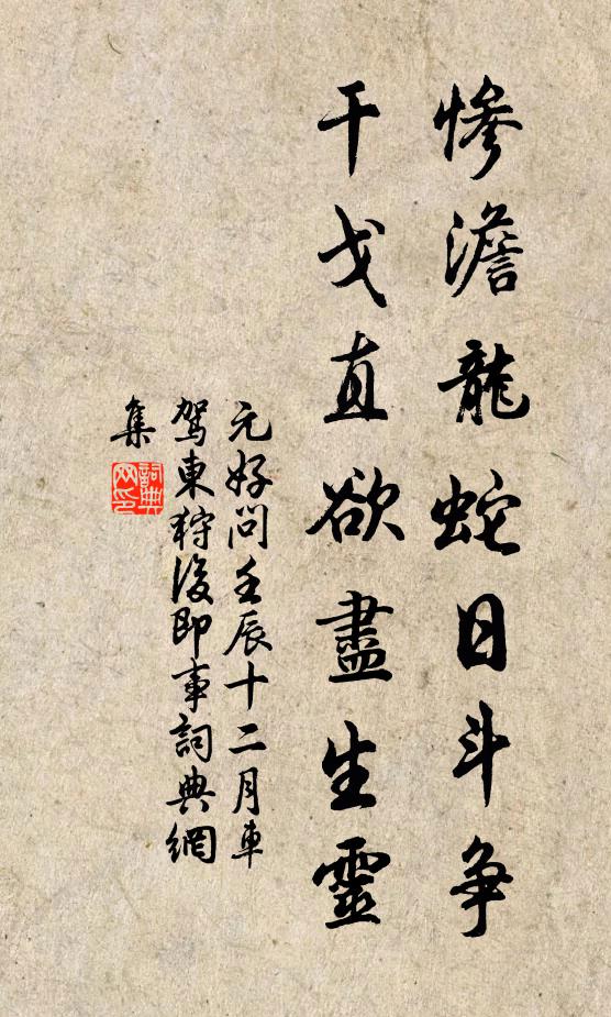 元好问惨澹龙蛇日斗争，干戈直欲尽生灵书法作品欣赏