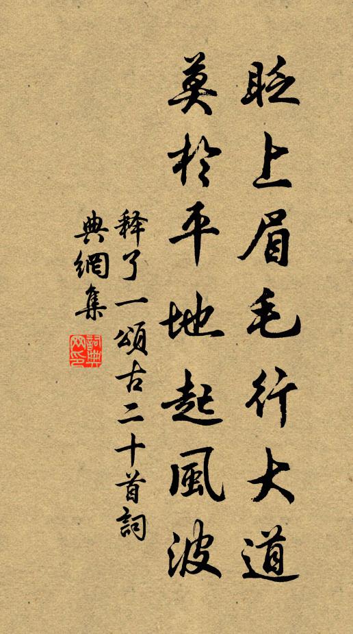 释了一眨上眉毛行大道，莫於平地起风波书法作品欣赏