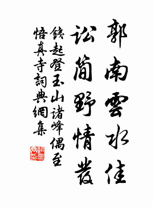 钱起郭南云水佳，讼简野情发书法作品欣赏