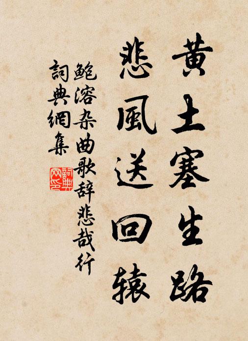鲍溶黄土塞生路，悲风送回辕书法作品欣赏