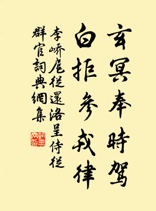 李峤玄冥奉时驾，白拒参戎律书法作品欣赏