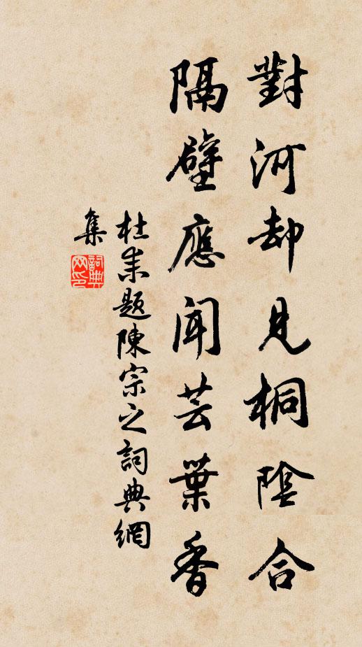 杜耒对河却见桐阴合，隔壁应闻芸叶香书法作品欣赏