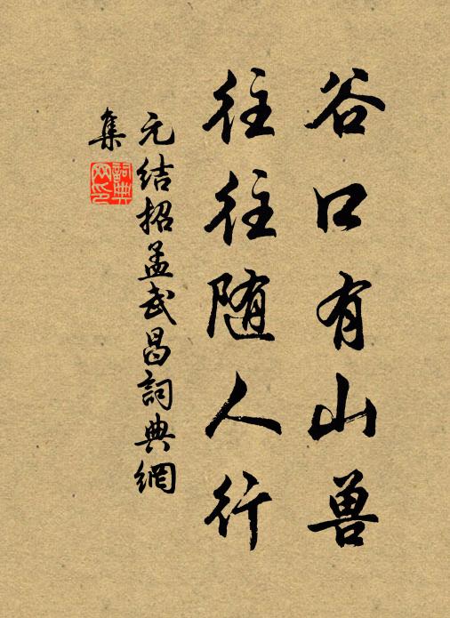 元结谷口有山兽，往往随人行书法作品欣赏