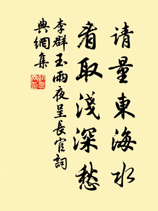 李群玉请量东海水，看取浅深愁书法作品欣赏