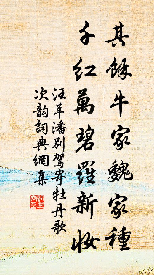 汪莘其余牛家魏家种，千红万碧罗新妆书法作品欣赏