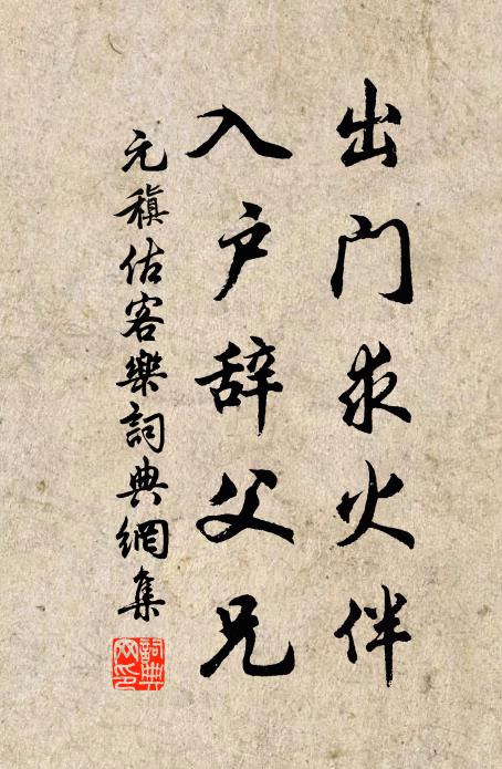 元稹出门求火伴，入户辞父兄书法作品欣赏