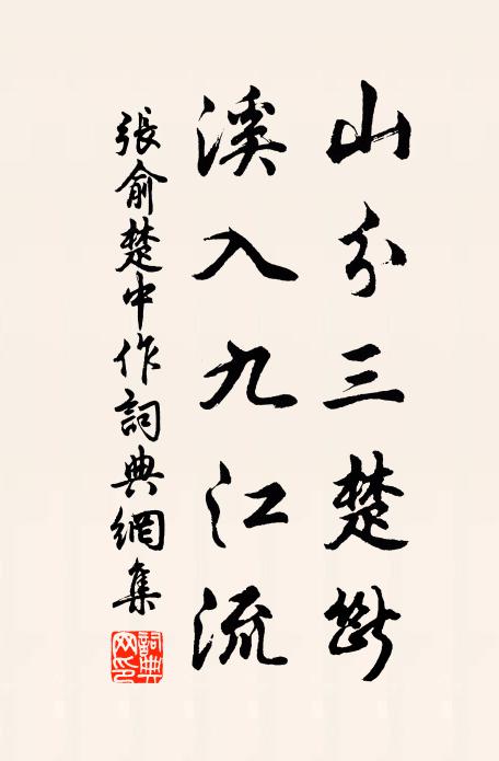 张俞山分三楚断，溪入九江流书法作品欣赏