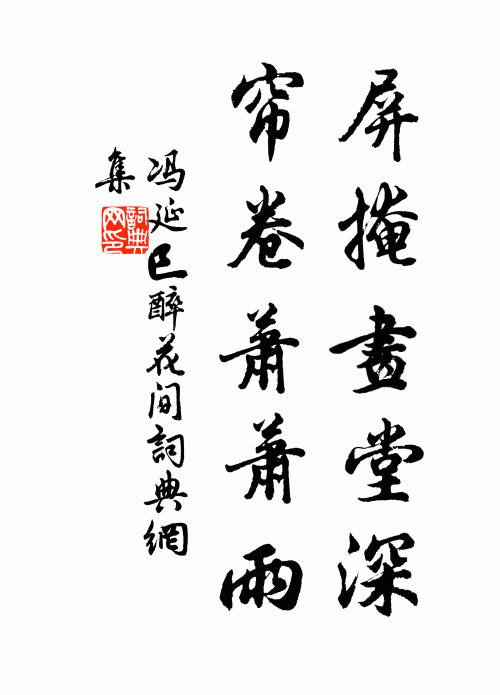 冯延巳屏掩画堂深，帘卷萧萧雨书法作品欣赏