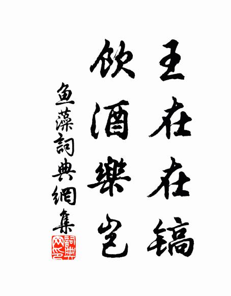 佚名王在在镐，饮酒乐岂书法作品欣赏