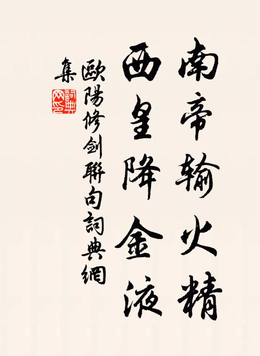 欧阳修南帝输火精，西皇降金液书法作品欣赏