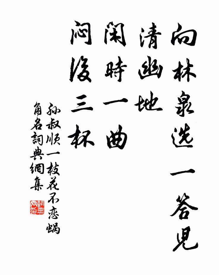 孙叔顺向林泉选一答儿清幽地，闲时一曲，闷后三杯书法作品欣赏