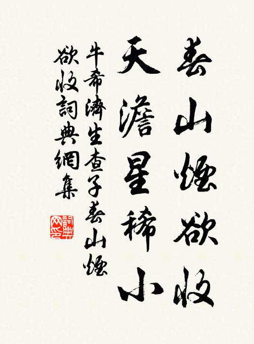 牛希济春山烟欲收，天澹星稀小书法作品欣赏