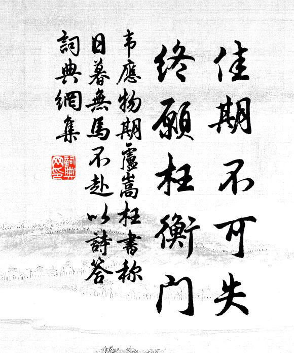 韦应物佳期不可失，终愿枉衡门书法作品欣赏