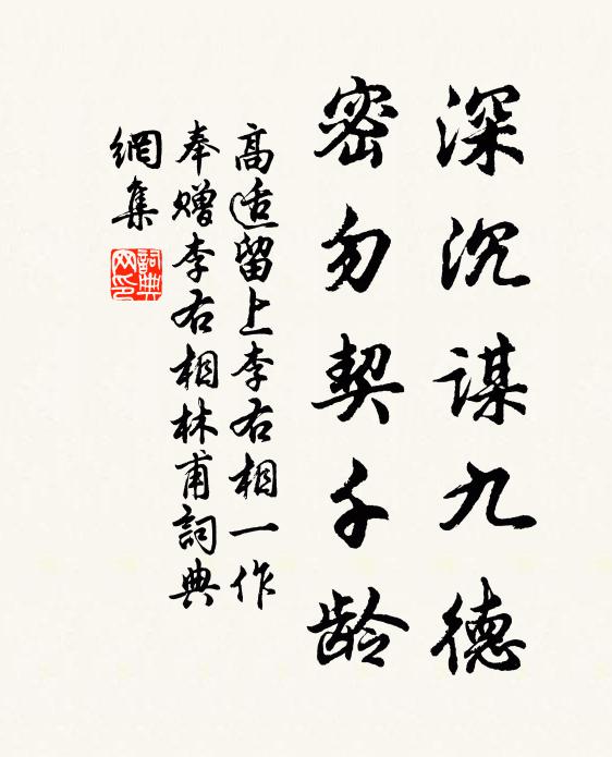高适深沉谋九德，密勿契千龄书法作品欣赏