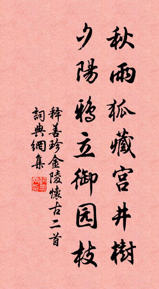 释善珍秋雨狐藏宫井树，夕阳鸦立御园枝书法作品欣赏
