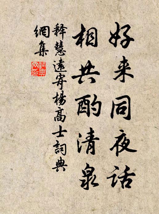 释慧远好来同夜话，相共酌清泉书法作品欣赏