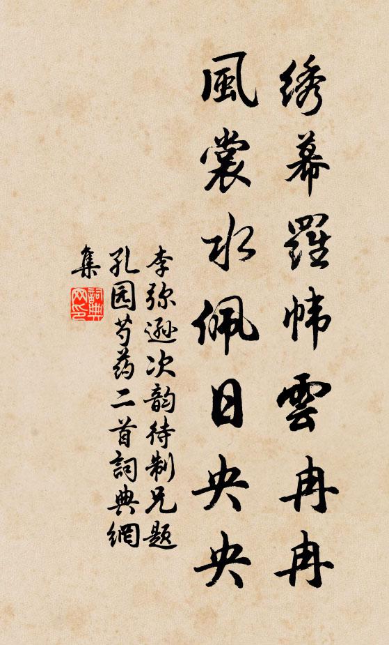 李弥逊绣幕罗帏云冉冉，风裳水佩日央央书法作品欣赏