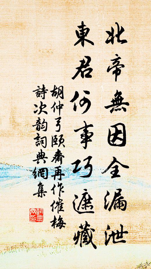 胡仲弓北帝无因全漏泄，东君何事巧遮藏书法作品欣赏