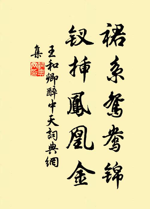 王和卿裙系鸳鸯锦，钗插凤凰金书法作品欣赏
