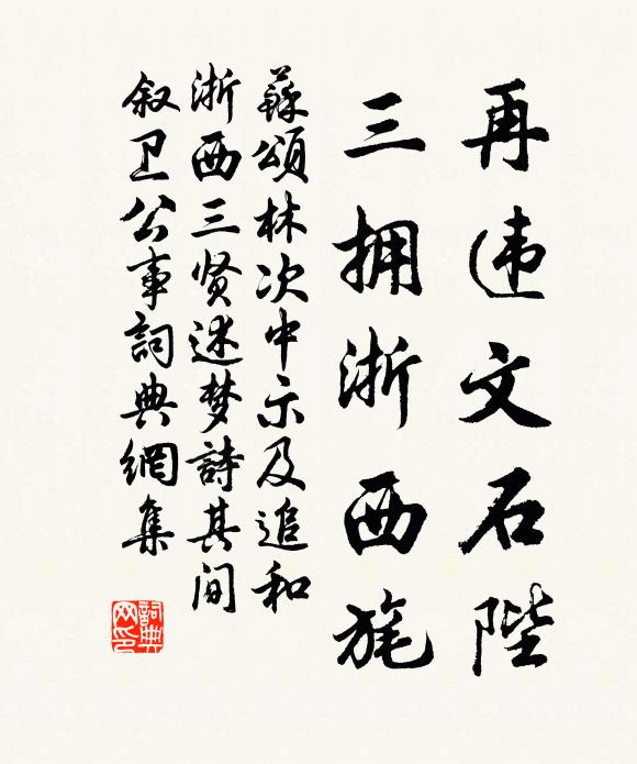 苏颂再违文石陛,三拥浙西旄书法作品欣赏